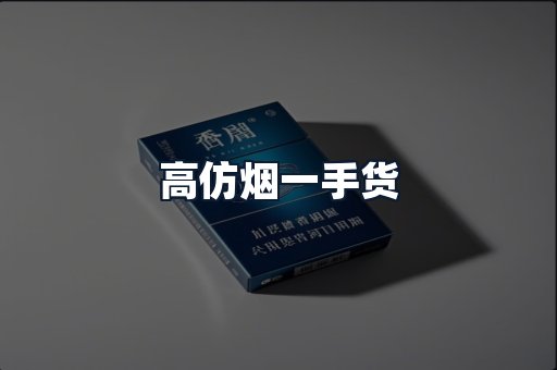 高仿烟一手货